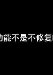 对不起我不是个玩家