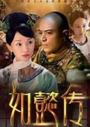 后宫如嫔传