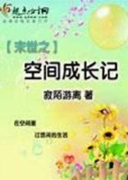 末世之空间成长记