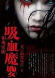 驱魔家族传