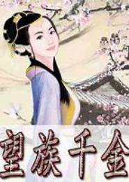 望族千金