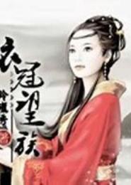 衣冠望族