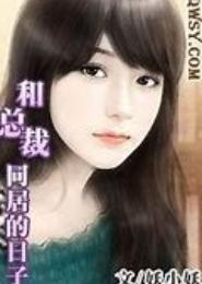 与黑豹总裁同居的日子