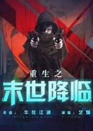 重生末世之汐夜