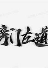 傍门佐道