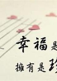 不平凡的幸福