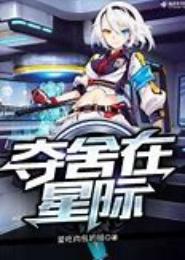 夺舍在星际