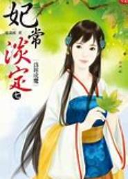 妃常细作
