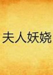 夫人妖娆