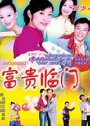 富贵临门
