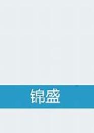 锦盛