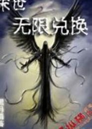 末世无限兑换