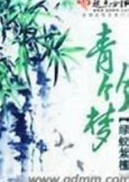 青竹梦