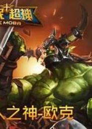 兽人之神级矿师