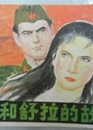舒拉的异界生活