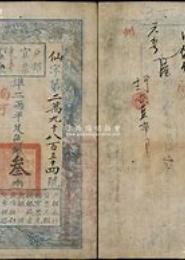仙字号