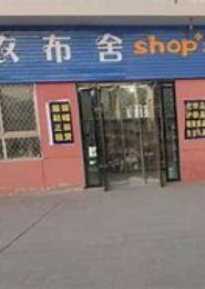 衣衣布舍