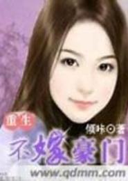 重生不嫁豪门