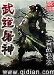 武道屠神