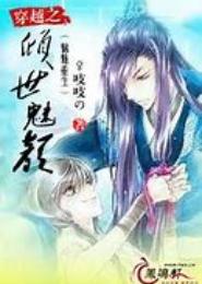 穿越之倾世绝颜