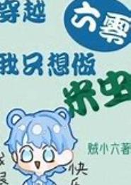 穿越之米虫难为