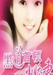 黑道霸主小娇妻
