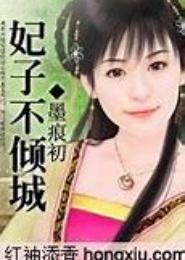 妃子不倾国
