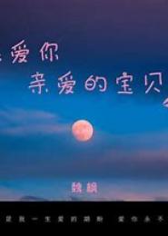 宝贝儿，你是我的