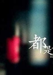 都是夜归人之潜行