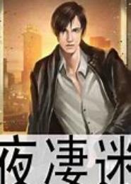 夜凄迷