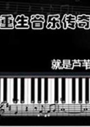 重生音乐传奇