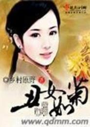 丑女如菊