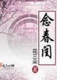 念春闺