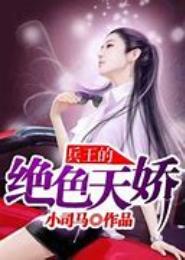 绝色天娇