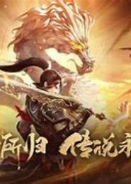 天命传说