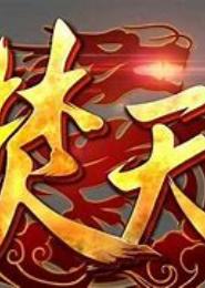 焚天变