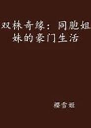 双株奇缘