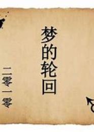 梦的轮回