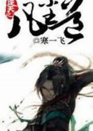 逆天之凡尘道