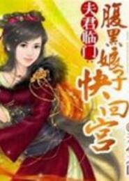 夫君饿了，娘子快来