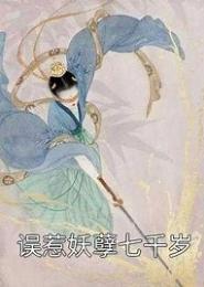 惹什么不惹妖孽