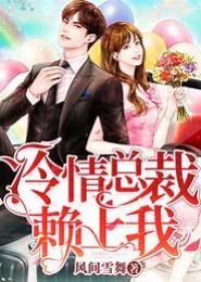 合作交往：伪淑女杠上冷情总裁