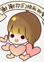 谢谢你爱我