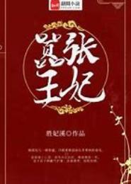 妃要嚣张，王爷你别管