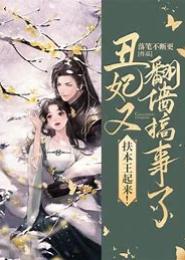 失宠丑妃：妖皇，别过来！