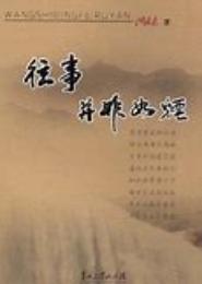 往事并不如烟