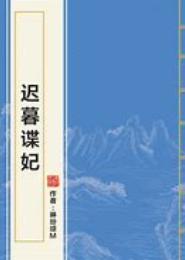 谍妃