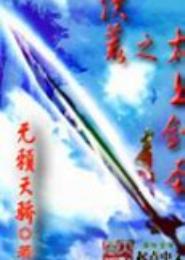 洪荒之太上剑圣