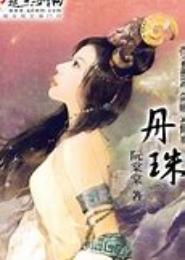 丹珠