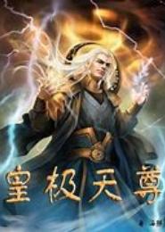 皇极天尊